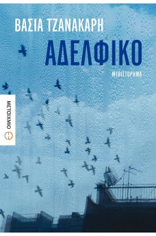 Αδελφικό